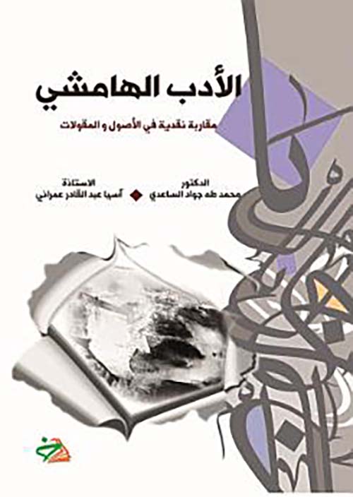 الأدب الهامشي ؛ مقاربة نقدية في الأصول والمقولات