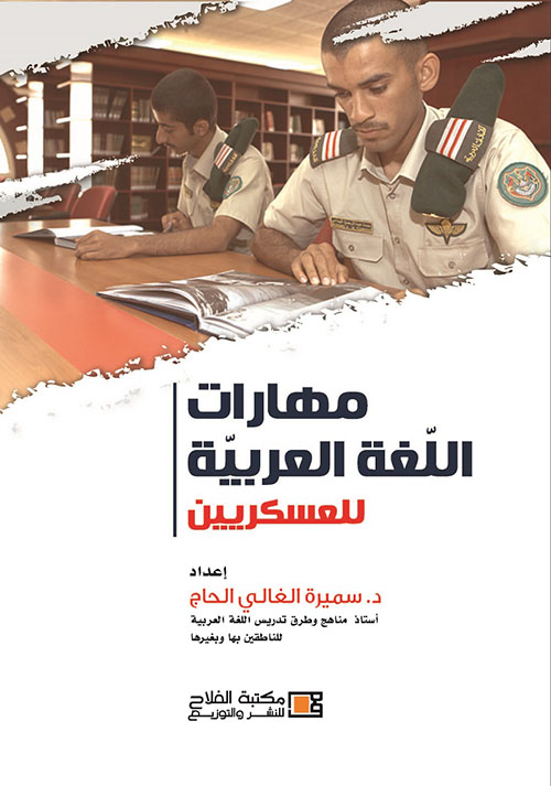مهارات اللغة العربية للعسكريين