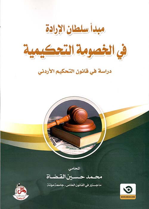 مبدأ سلطان الإرادة في الخصومة التحكيمية - دراسة في قانون التحكيم الأردني