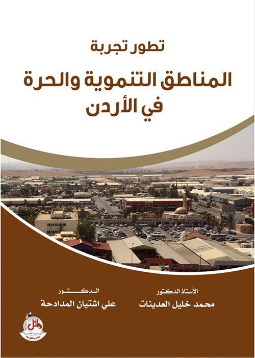 تطور تجربة المناطق التنموية والحرة في الأردن