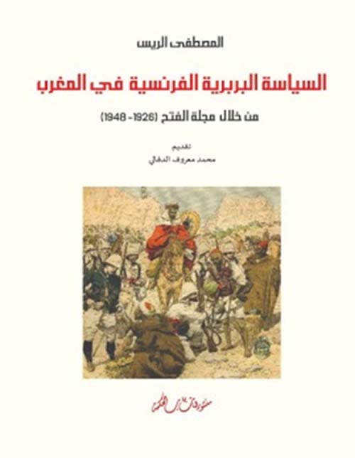 السياسية البربرية الفرنسية في المغرب - من خلال مجلة الفتح (1926 - 1948)