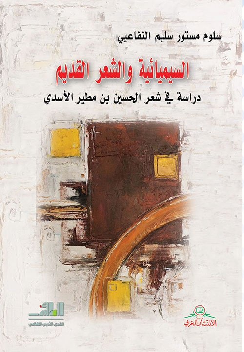 السيميائية والشعر القديم ؛ دراسة في شعر الحسين بن مطير الأسدي