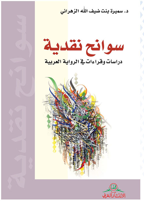سوانح نقدية ؛ دراسات وقراءات في الرواية العربية