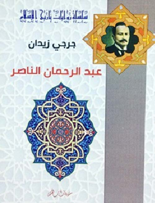 عبد الرحمان الناصر