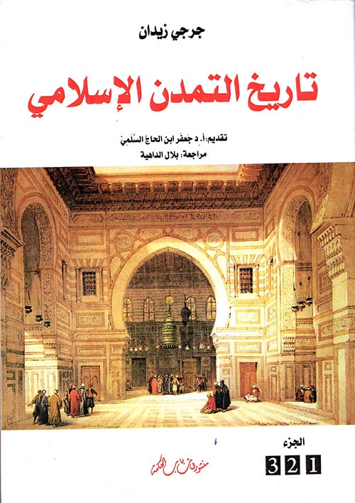 تاريخ التمدن الإسلامي - 5 أجزاء