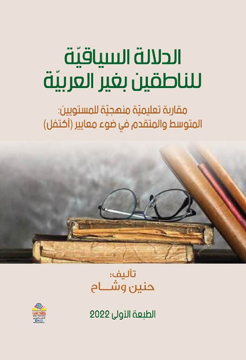 الدلالة السياقية للناطقين بغير العربية ؛ مقاربة تعليمية منهجية للمستويين : المتوسط والمتقدم في ضوء معايير (آكتفل)
