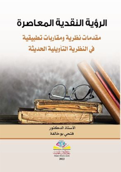 الرؤية النقدية المعاصرة ؛ مقدمات نظرية ومقاربات تطبيقية في النظرية التأويلية الحديثة