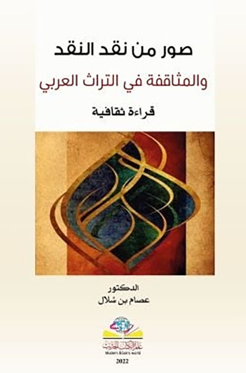 صور من نقد النقد والمثاقفة في التراث العربي - قراءة ثقافية