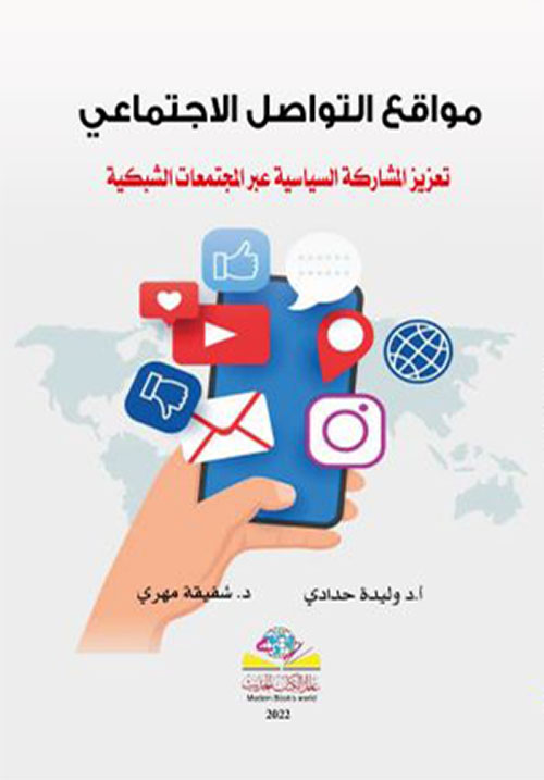 مواقع التواصل الاجتماعي ؛ تعزيز المشاركة السياسية عبر المجتمعات الشبكية