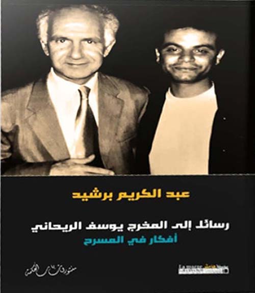رسائل إلى المخرج يوسف الريحاني - أفكار في المسرح