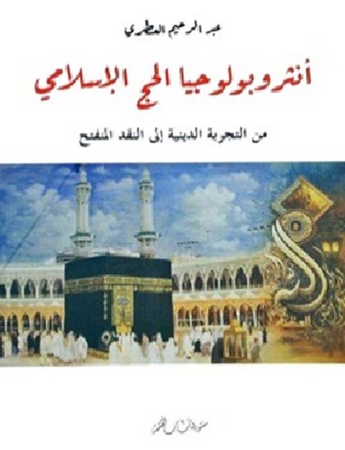 أنثروبولوجيا الحج الإسلامي ؛ من التجربة الدينية إلى النقد المنفتح
