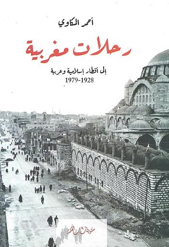 رحلات مغربية - إلى أقطار إسلامية وعربية 1928 - 1979