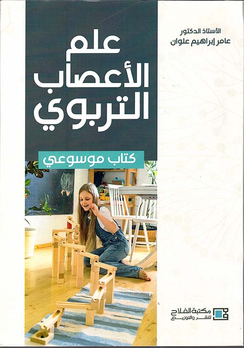 علم الأعصاب التربوي : كتاب موسوعي