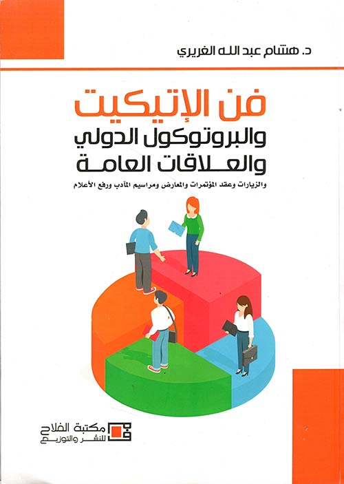 فن الأتيكيت والبروتوكول والعلاقات العامة والزيارات وعقد المؤتمرات والمعارض ومراسيم المأدب ورفع الأعلام