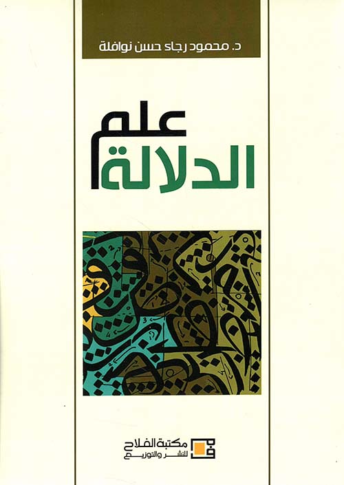 علم الدلالة