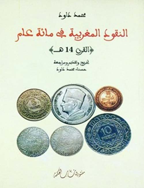 النقود المغربية في مائة عام - القرن 14 هـ