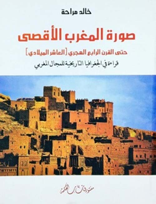 صورة المغرب الأقصى حتى القرن الرابع الهجري ( العاشر الميلادي ) - قراءة في الجغرافيا التاريخية للمجال المغربي