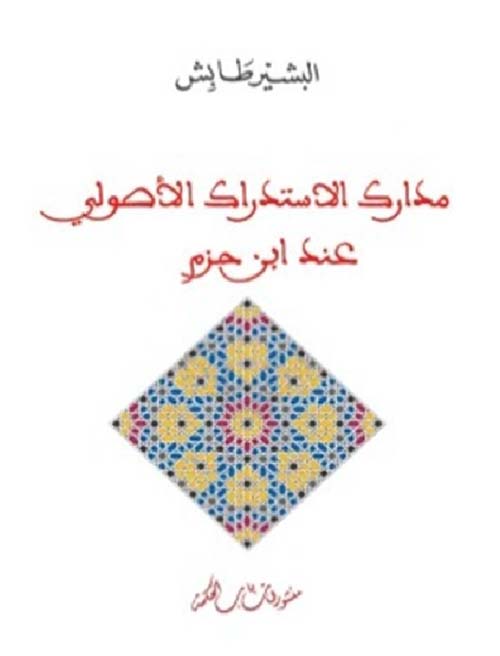 مدارك الإستدلال الأصولي عند إبن حزم