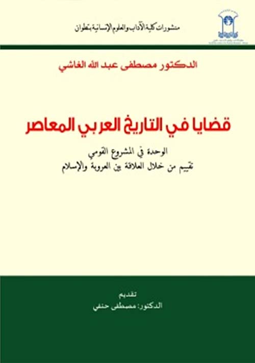قضايا في التاريخ العربي المعاصر : الوحدة في المشروع القومي - تقييم من خلال العلاقة بين العروبة والإسلام