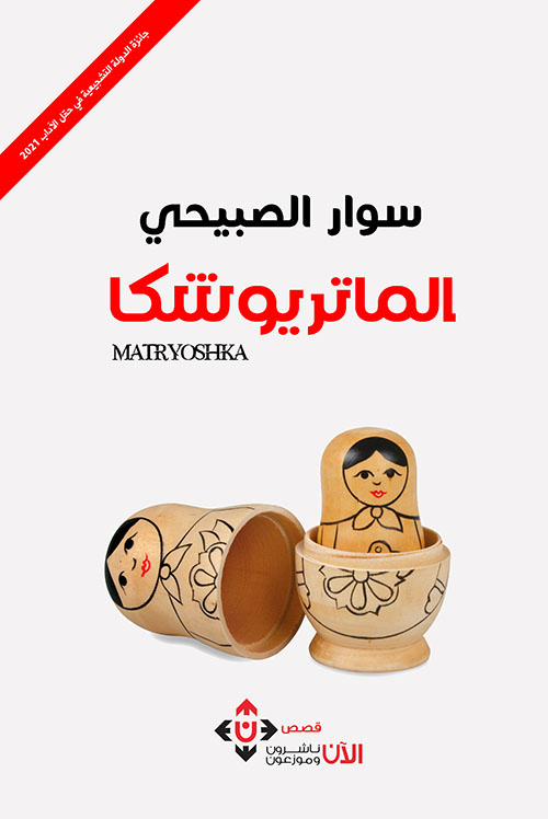 الماتريوشكا