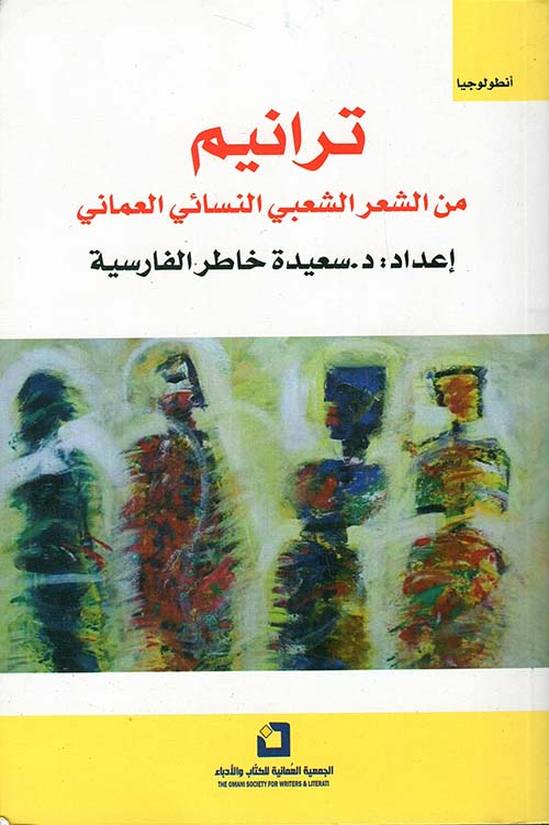ترانيم ؛ من الشعر الشعبي النسائي العماني