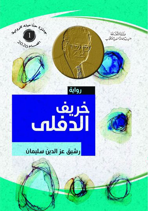 خريف الدفلى