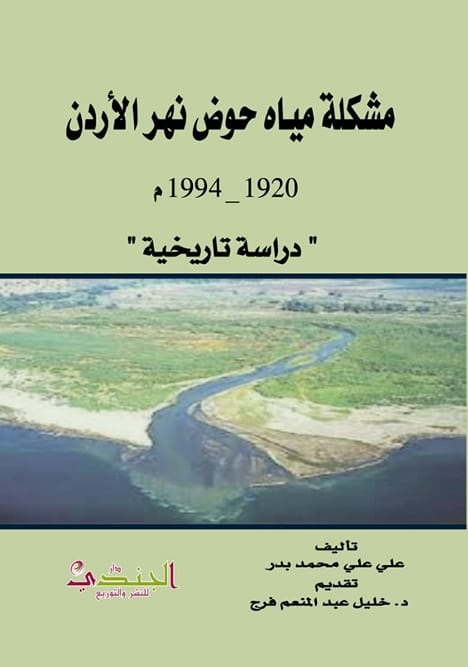 مشكلة مياة حوض نهر الأردن 1920 - 1994 م 