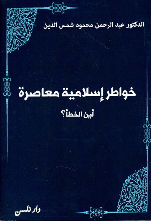 خواطر إٍسلامية معاصرة - أين الخطأ ؟
