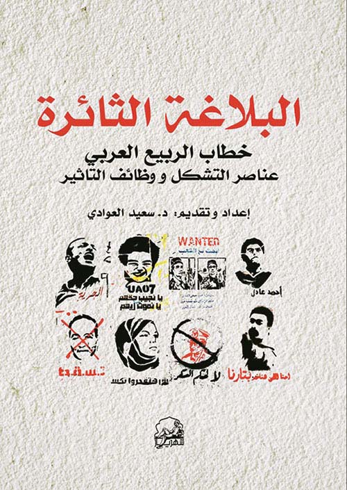البلاغة الثائرة ؛ خطاب الربيع العربي : عناصر التشكل ووظائف التأثير