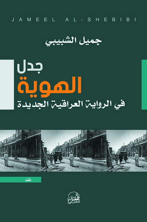 جدل الهوية في الرواية العراقية الجديدة