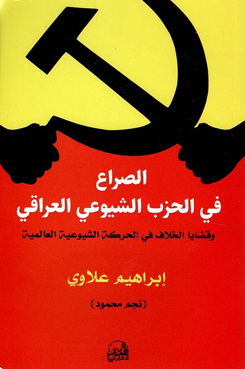 الصراع في الحزب الشيوعي العراقي وقضايا الخلاف في الحركة الشيوعية العالمية