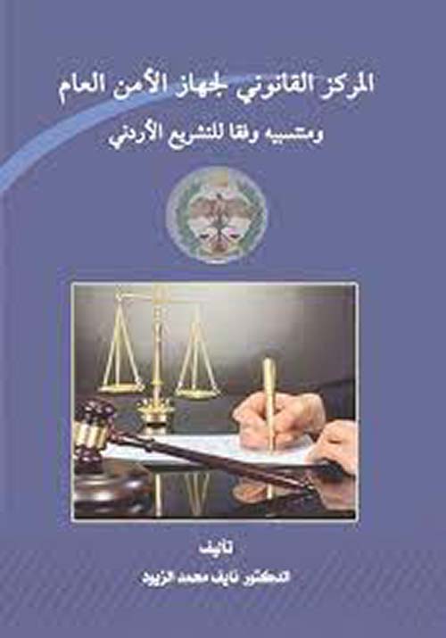 المركز القانوني لجهاز الأمن العام ومنتسبيه وفقا للتشريع الأردني