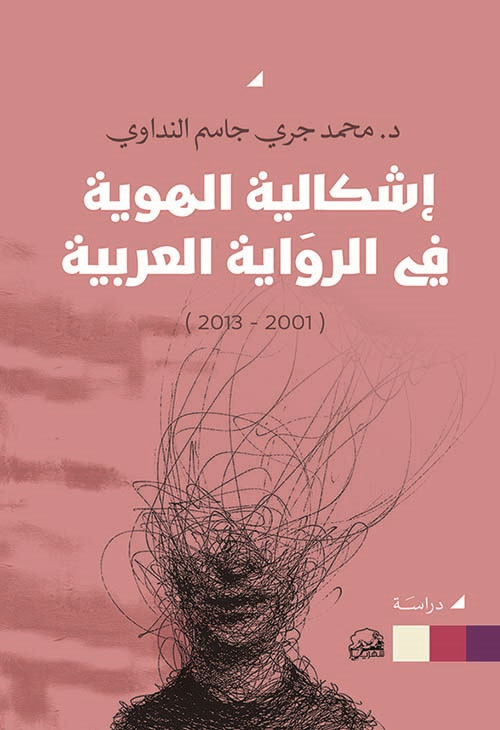 إشكالية الهوية في الرواية العربية ( 2001 - 2013 )