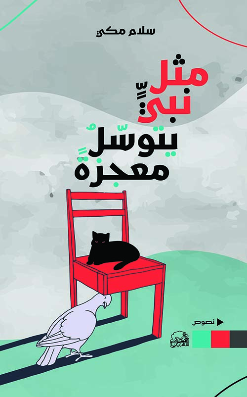 مثل نبي يتوسل معجزة