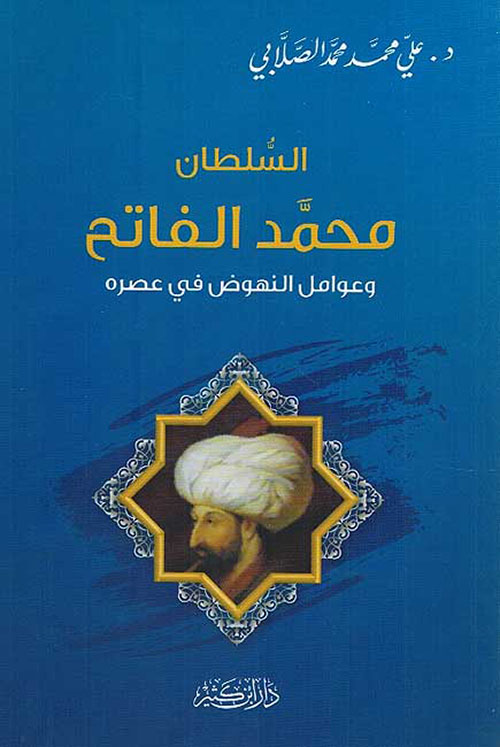 السلطان محمد الفاتح وعوامل النهوض في عصره