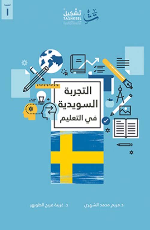 التجربة السويدية في التعليم