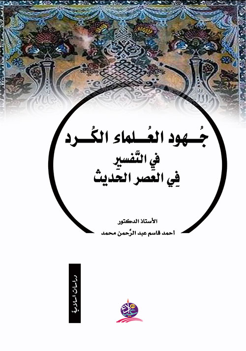 جهود العلماء الكرد في التفسير في العصر الحديث