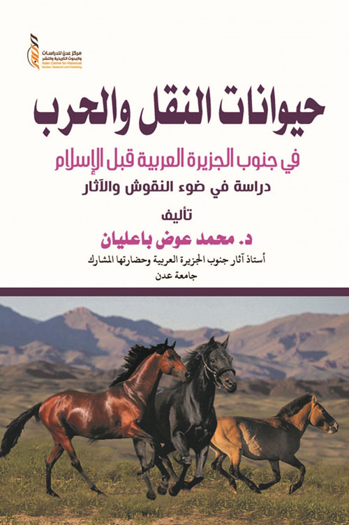 حيوانات النقل والحرب في جنوب الجزيرة العربية قبل الإسلام