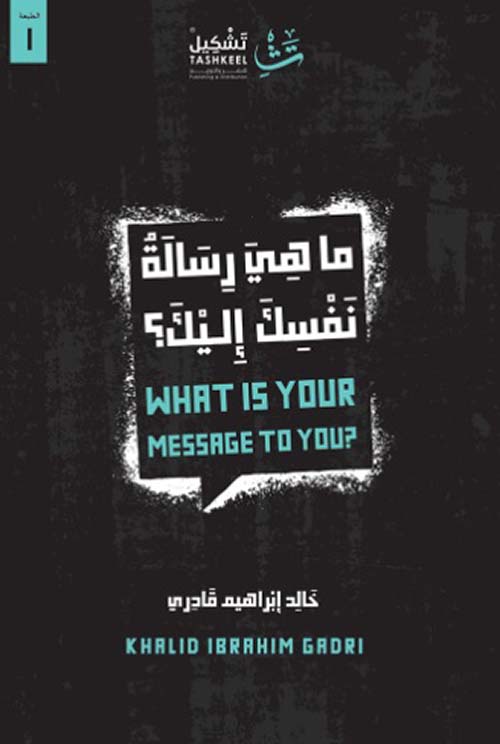 ما هي رسالة نفسك إليك ؟ What is your message to you
