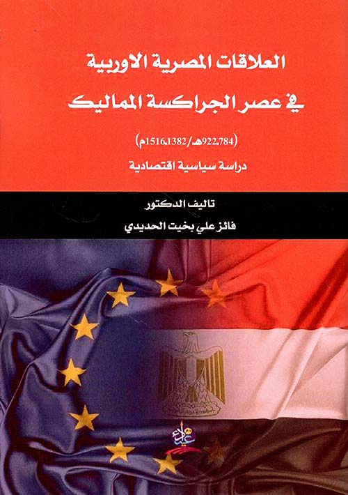 العلاقات المصرية الأوروبية في عصر المماليك الجراكسة : دراسة سياسية إقتصادية
