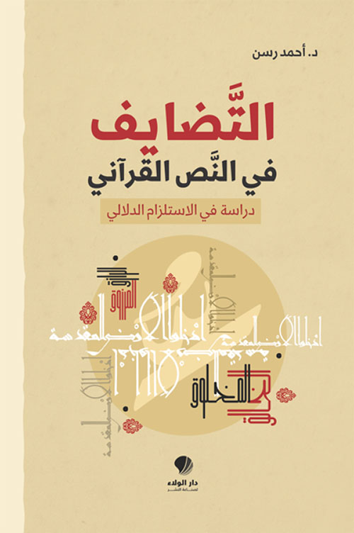 التضايف في النص القرآني - دراسة في الاستلزام الدلالي