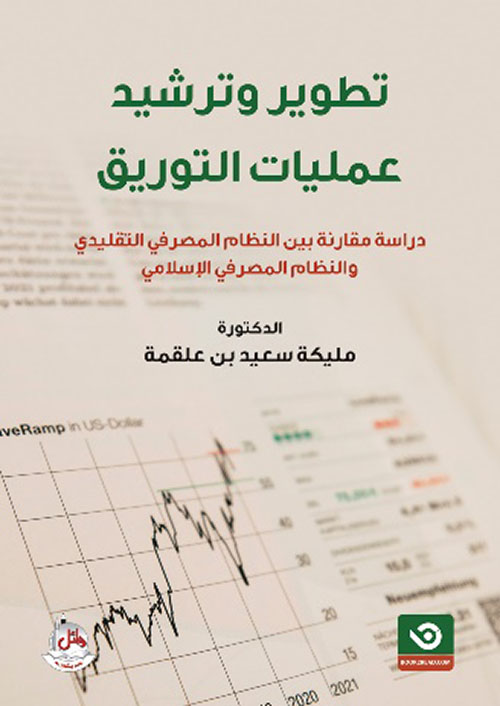 تطوير وترشيد عمليات التوريق ؛ دراسة مقارنة بين النظام المصرفي التقليدي والنظام المصرفي الإسلامي