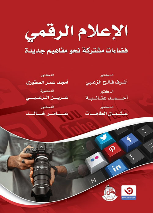 الإعلام الرقمي ؛ فضاءات مشتركة نحو مفاهيم جديدة