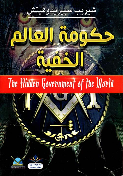 حكومات العالم الخفية