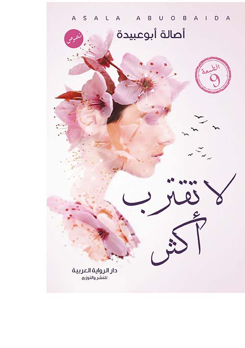 لا تقترب أكثر