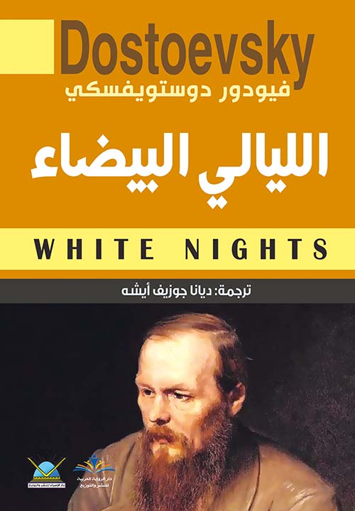 الليالي البيضاء WHITE NIGHTS