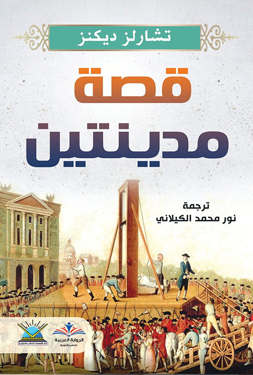 قصة مدينتين