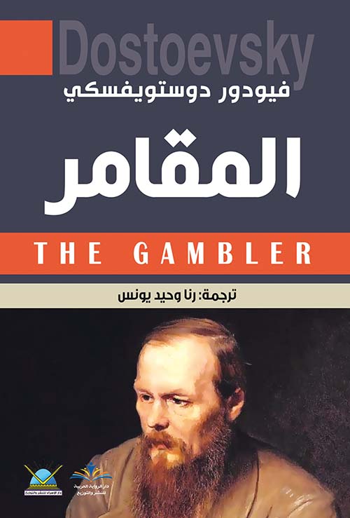 المقامر THE GAMBLER
