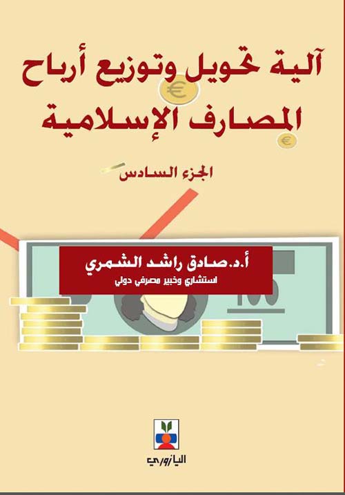 آلية تحويل وتوزيع أرباح المصارف الإسلامية - الجزء السادس