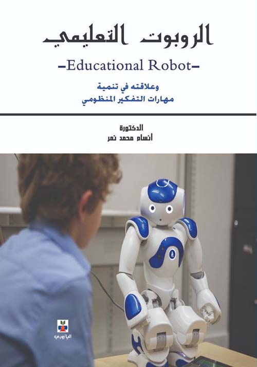 الروبوت التعليمي وعلاقته في تنمية مهارات التفكير المنظومي